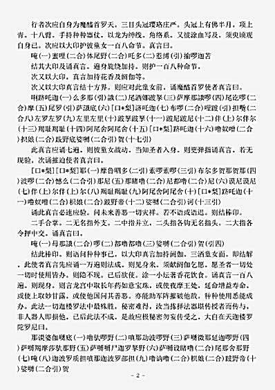 密教部.速疾立验魔醯首罗天说阿尾奢法-唐-不空.pdf 密教部.速疾立验魔醯首罗天说阿尾奢法-唐-不空.pdf