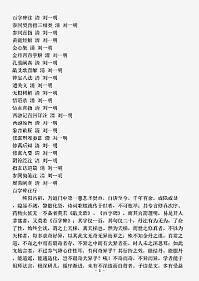 道藏_藏外篇【道书十二种-清-刘一明】