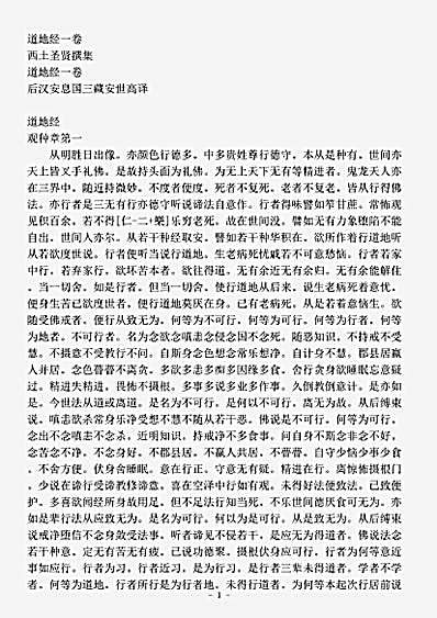 西土圣贤撰集.道地经.pdf