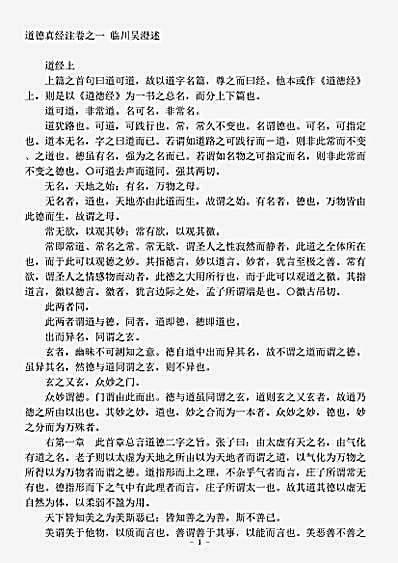 藏外篇.道德真经注-元-吴澄.pdf