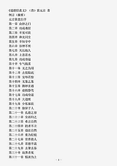 藏外篇.道德经真义-清-黄元吉.pdf