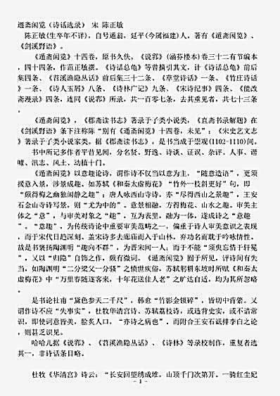 诗话.遯斋闲览-宋-陈正敏.pdf