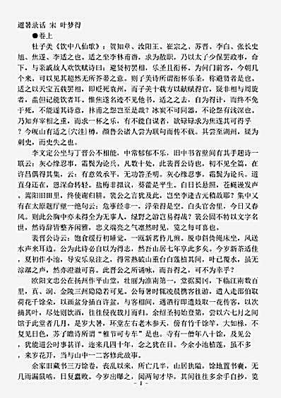 笔记.避暑录话-宋-叶梦得.pdf
