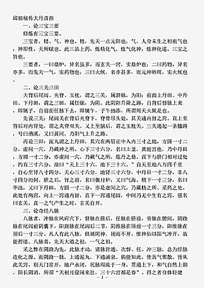 藏外篇.邱祖秘传大丹直指-元-邱处机.pdf