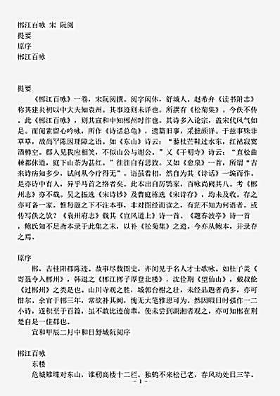 四库别集.郴江百咏-宋-阮阅.pdf