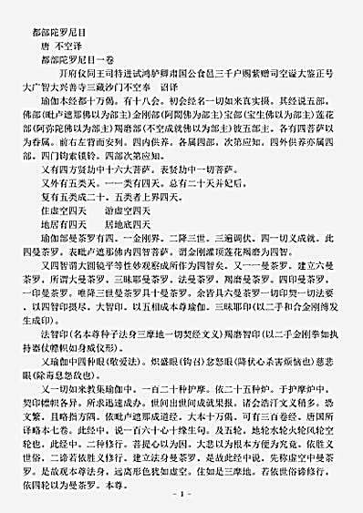 密教部.都部陀罗尼目-唐-不空.pdf