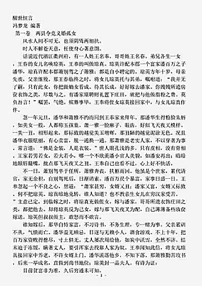 话本.醒世恒言-明-冯梦龙.pdf