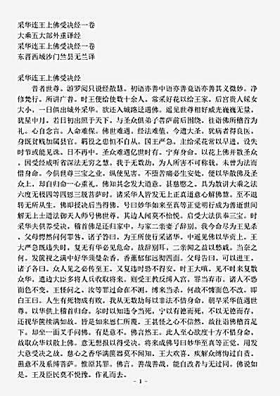 大乘五大部外重译经.采华连王上佛受决经.pdf
