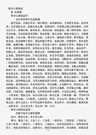 诸宗部.释净土群疑论-唐-怀感.pdf