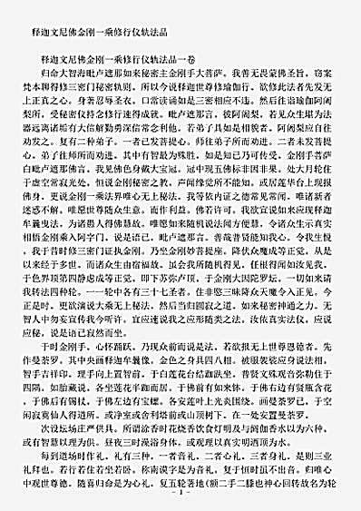 密教部.释迦文尼佛金刚一乘修行仪轨法品.pdf