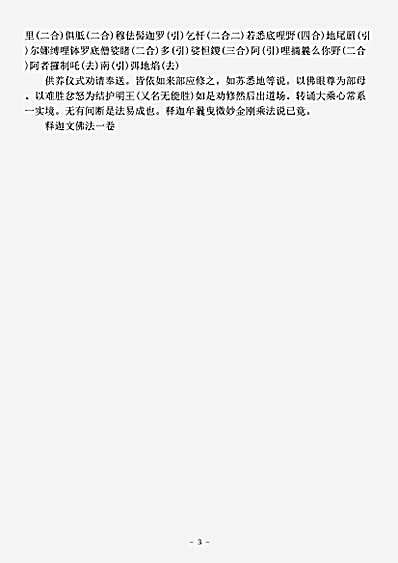 密教部.释迦文尼佛金刚一乘修行仪轨法品.pdf