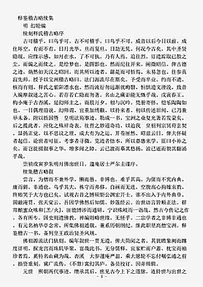 史传部.释鉴稽古略续集-明-幻轮.pdf