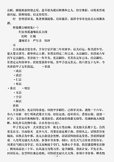 史传部.释鉴稽古略续集-明-幻轮.pdf