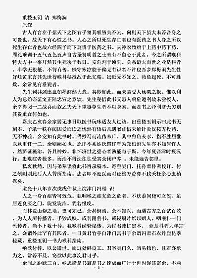古医书.重楼玉钥-清-郑梅涧.pdf