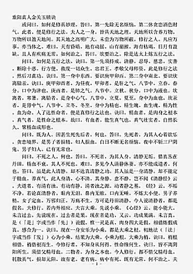 藏外篇.重阳真人金关玉锁诀-宋-王重阳.pdf