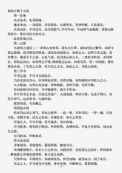 藏外篇.重阳立教十五论-宋-王重阳.pdf