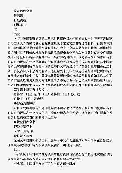 四库别集.野处类稿-宋-洪迈.pdf