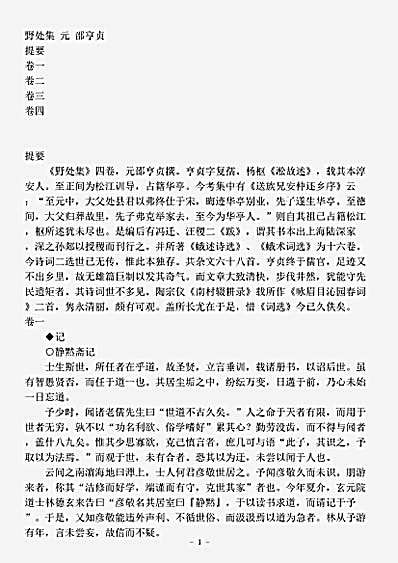 四库别集.野处集-元-邵亨贞.pdf