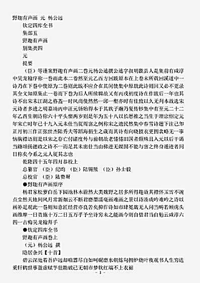 四库别集.野趣有声画-元-杨公远.pdf