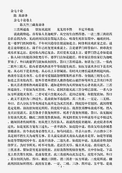 外教部.金七十论-陈-真谛.pdf