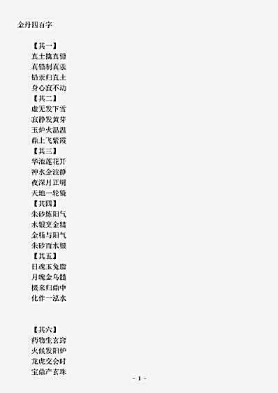 藏外篇.金丹四百字-宋-张伯端.pdf