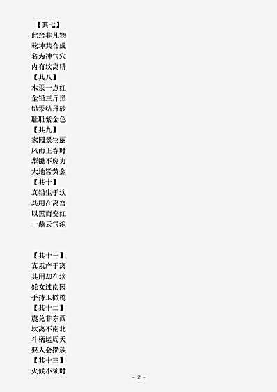 藏外篇.金丹四百字-宋-张伯端.pdf