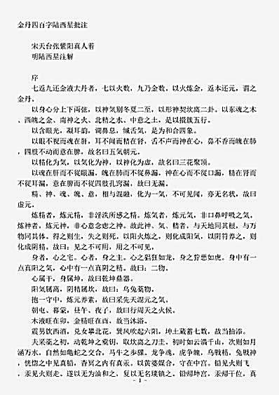 藏外篇.金丹四百字注-明-陆西星.pdf
