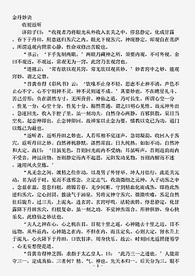 藏外篇.金丹妙诀-清-济阳子.pdf