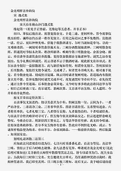 诸宗部.金光明忏法补助仪-宋-遵式.pdf