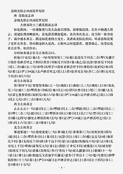 密教部.金刚光焰止风雨陀罗尼经-唐-菩提流志.pdf