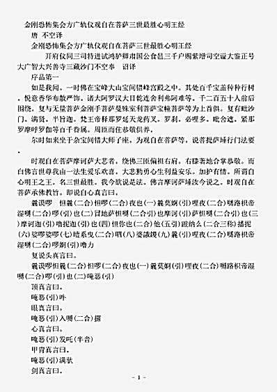 密教部.金刚恐怖集会方广轨仪观自在菩萨三世最胜心明王经-唐-不空.pdf