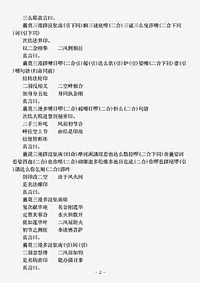 密教部.金刚手光明灌顶经最胜立印圣无动尊大威怒王念诵仪轨法品-唐-不空.pdf 密教部.金刚手光明灌顶经最胜立印圣无动尊大威怒王念诵仪轨法品-唐-不空.pdf