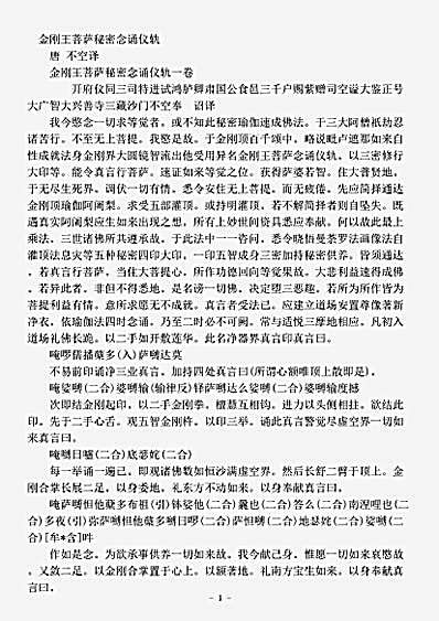 密教部.金刚王菩萨秘密念诵仪轨-唐-不空.pdf