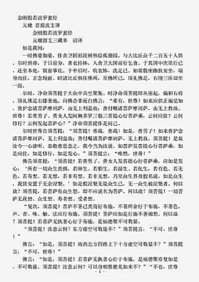 般若部.金刚般若波罗蜜经之二-元魏-菩提流支.pdf