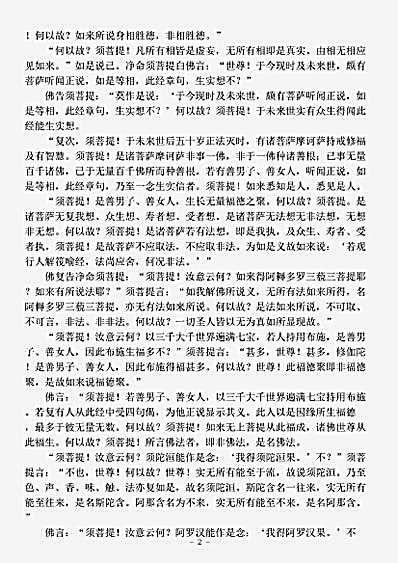 般若部.金刚般若波罗蜜经之二-元魏-菩提流支.pdf