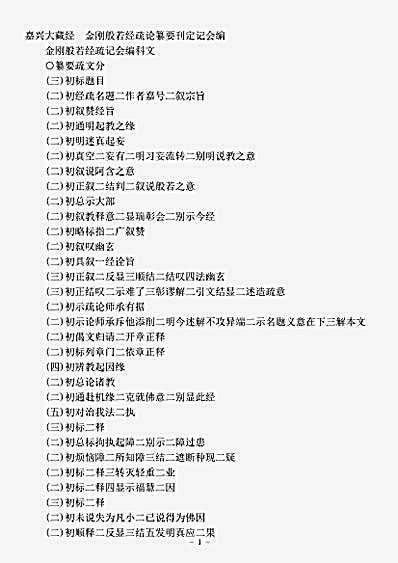 金刚般若经疏论纂要刊定记会编.pdf