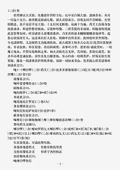 密教部.金刚药叉瞋怒王息灾大威神验念诵仪轨-唐-金刚智.pdf 密教部.金刚药叉瞋怒王息灾大威神验念诵仪轨-唐-金刚智.pdf