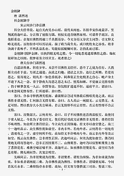 诸宗部.金刚錍-唐-湛然.pdf