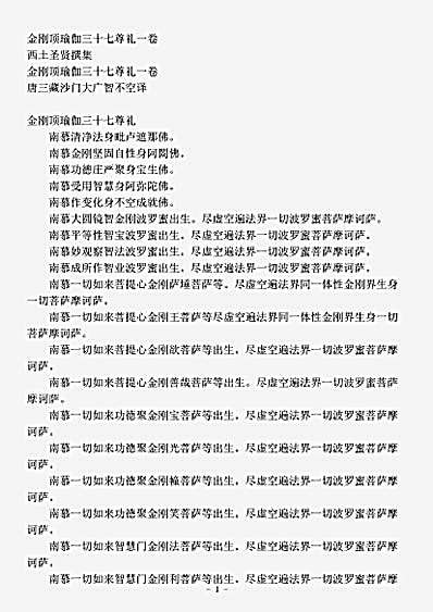 西土圣贤撰集.金刚顶瑜伽三十七尊礼.pdf