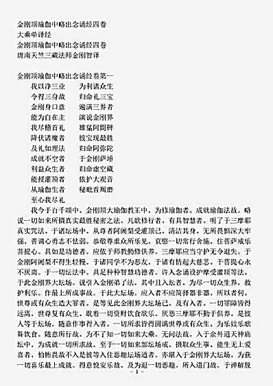 大乘单译经.金刚顶瑜伽中略出念诵经.pdf