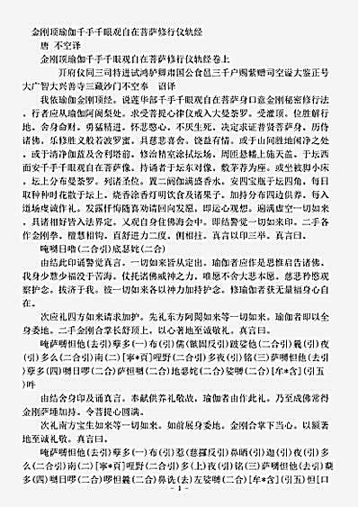 密教部.金刚顶瑜伽千手千眼观自在菩萨修行仪轨经-唐-不空.pdf