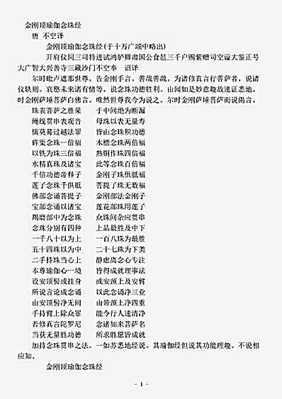 经集部.金刚顶瑜伽念珠经-唐-不空.pdf