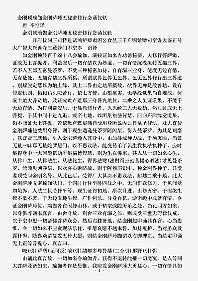 密教部.金刚顶瑜伽金刚萨埵五秘密修行念诵仪轨-唐-不空.pdf