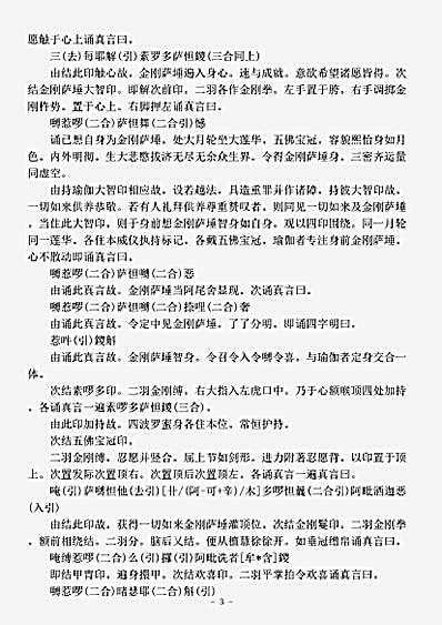 密教部.金刚顶瑜伽金刚萨埵五秘密修行念诵仪轨-唐-不空.pdf