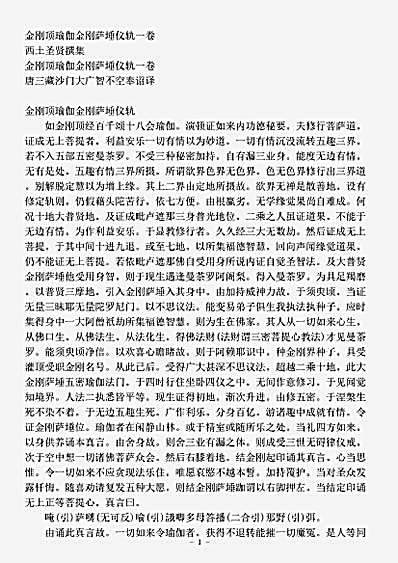 西土圣贤撰集.金刚顶瑜伽金刚萨埵仪轨.pdf