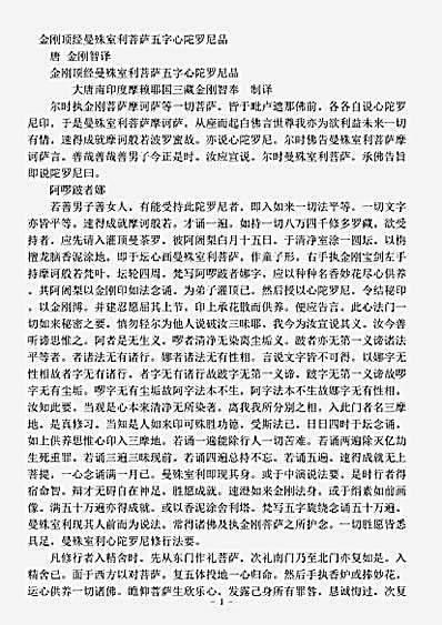 密教部.金刚顶经曼殊室利菩萨五字心陀罗尼品-唐-金刚智.pdf