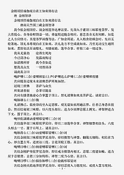 密教部.金刚顶经瑜伽观自在王如来修行法-唐-金刚智.pdf