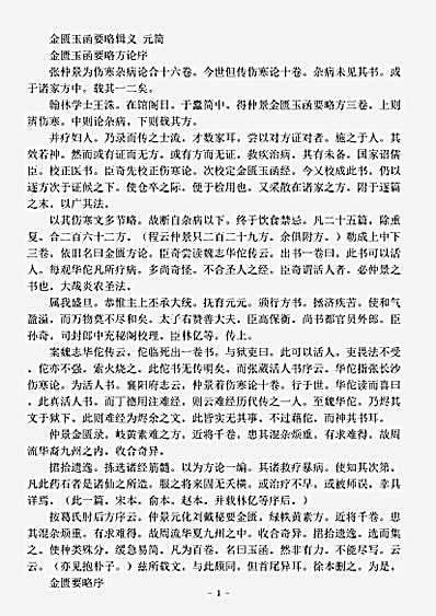 古医书.金匮玉函要略辑义-清-元简.pdf