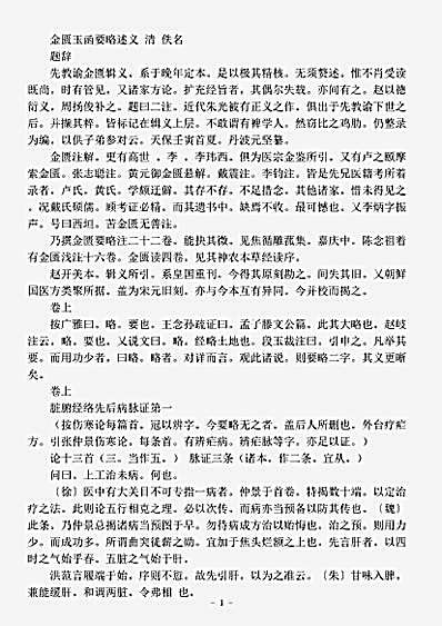 医藏【金匮玉函要略述义-清-佚名】