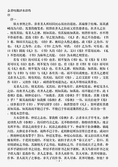 小说.金圣叹批评本水浒传-明-金圣叹.pdf
